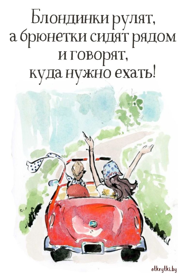 Открытки про БЛОНДИНОК и БРЮНЕТОК с юмором и шутками Открытки про БЛОНДИНОК и БРЮНЕТОК с юмором и шутками