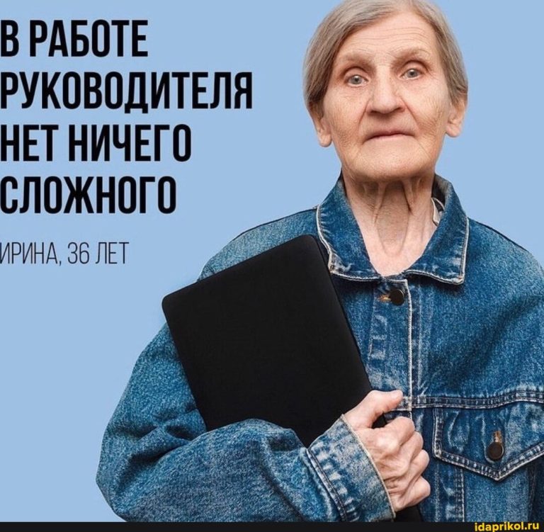 В РАБОТЕ РУКОВОДИТЕЛЯ НЕТ НИЧЕГО сложного ИРИНА, 36 ЛЕТ – АйДаПрикол В РАБОТЕ РУКОВОДИТЕЛЯ НЕТ НИЧЕГО сложного ИРИНА, 36 ЛЕТ – АйДаПрикол