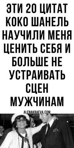 Коко Шанель: 20 золотых цитат Коко Шанель: 20 золотых цитат