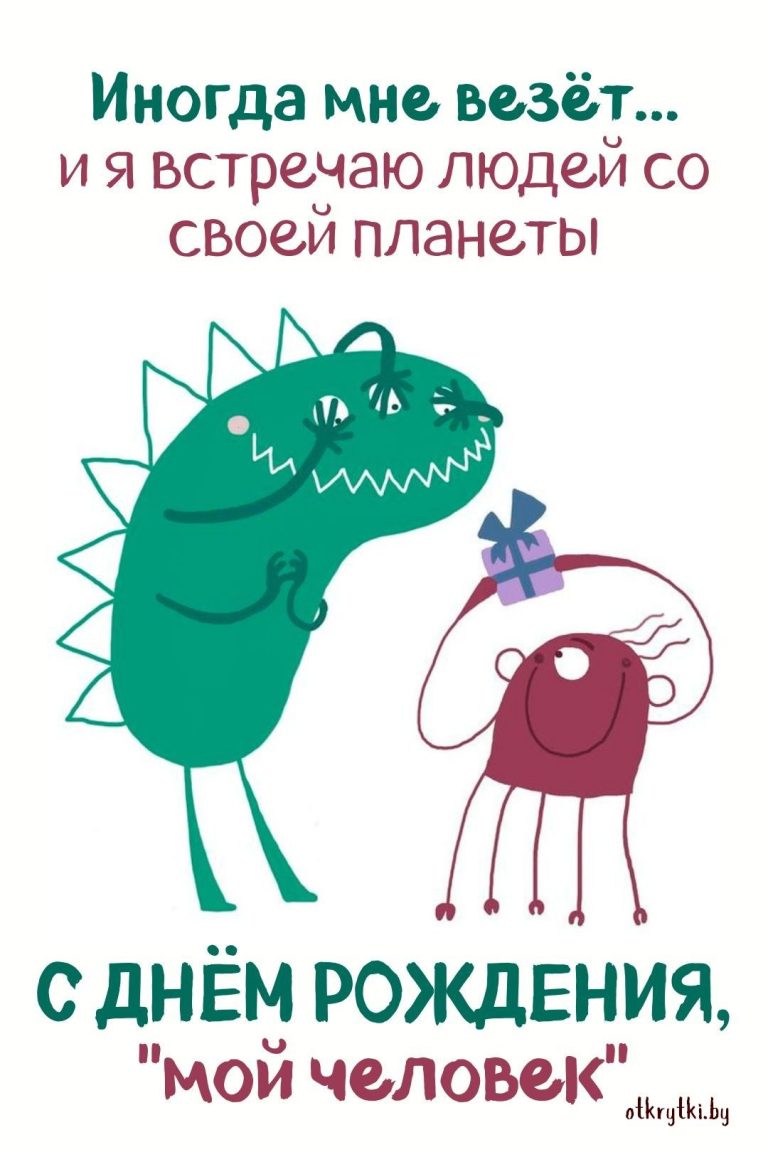 Оригинальные открытки и необычные картинки с днем рождения Оригинальные открытки и необычные картинки с днем рождения