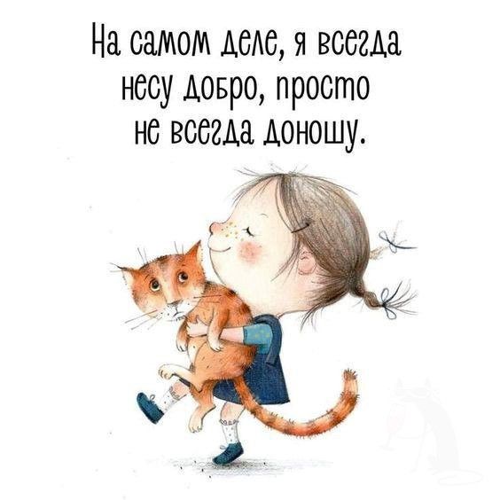 Я всегда несу добро (открытка 940): Бесплатные картинки • Открытки Топ Я всегда несу добро (открытка 940): Бесплатные картинки • Открытки Топ