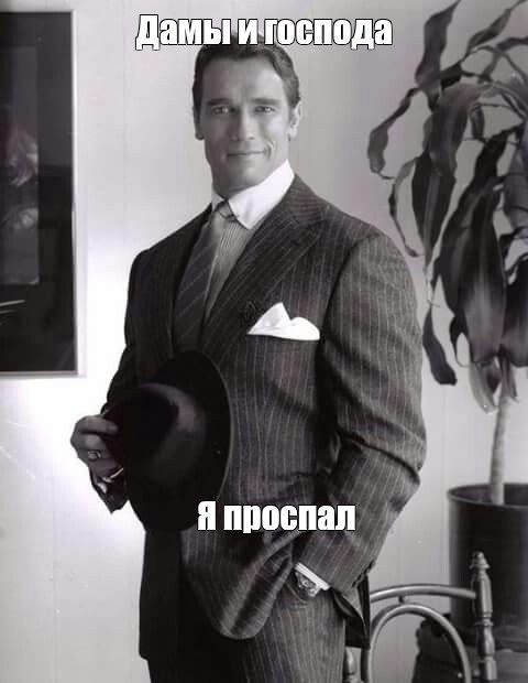 Мем: “Дамы и господа Я проспал” Мем: “Дамы и господа Я проспал”