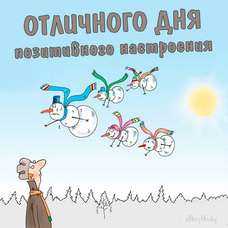 41 открытка с пожеланием ОТЛИЧНОГО ДНЯ для настроения 41 открытка с пожеланием ОТЛИЧНОГО ДНЯ для настроения