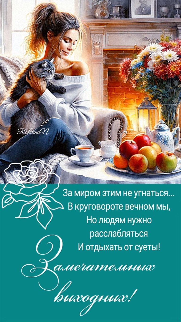 Замечательных выходных! Замечательных выходных!