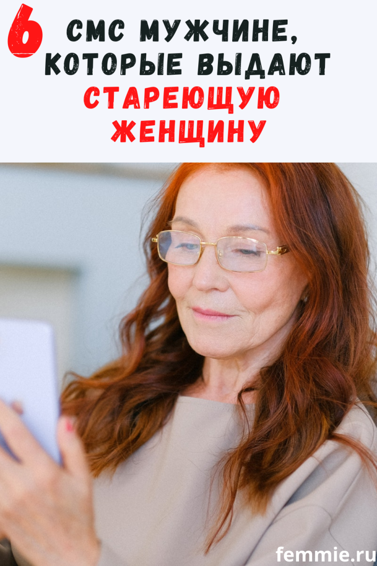 6 смс мужчине, которые выдают стареющую женщину 6 смс мужчине, которые выдают стареющую женщину