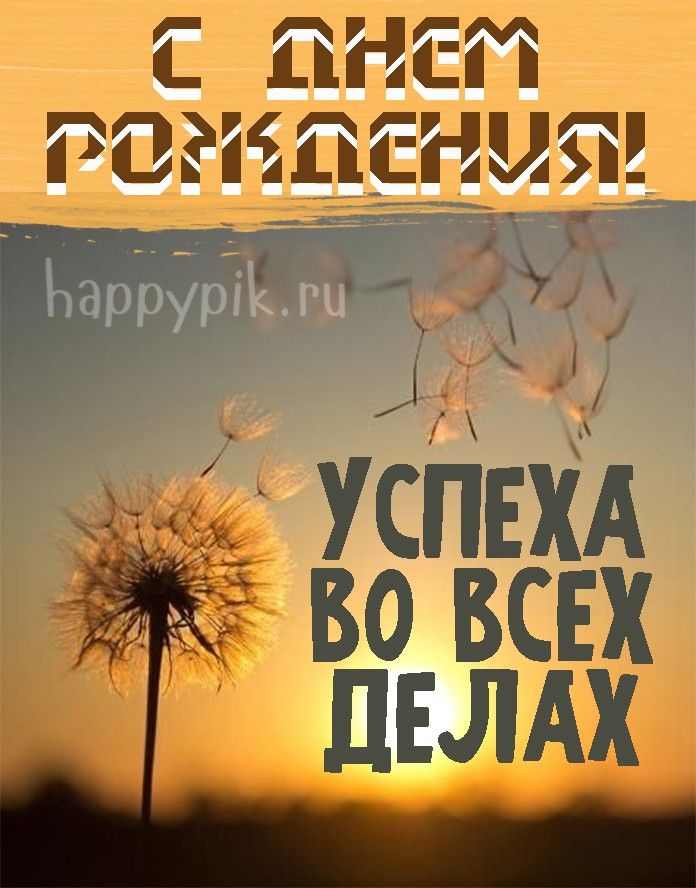 Открытки коллеге мужчине С днём рождения – скачать бесплатно Открытки коллеге мужчине С днём рождения – скачать бесплатно