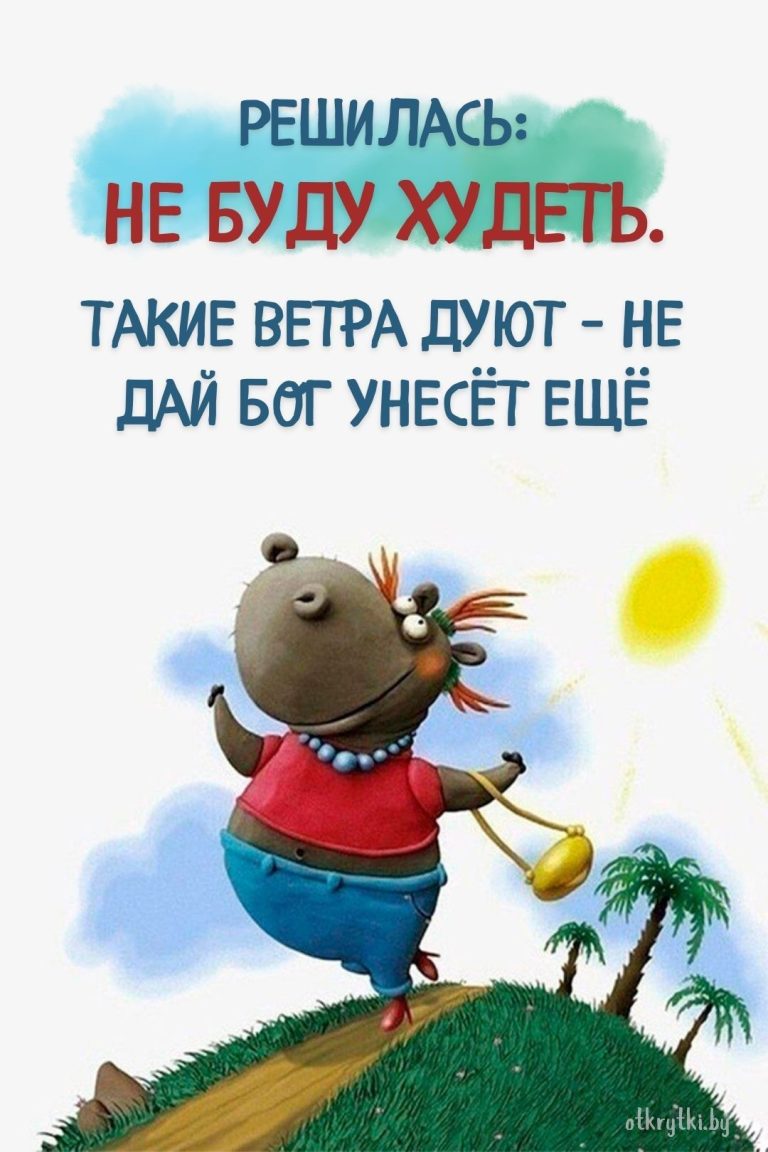 Смешные картинки ПРО ВЕС с юмором и шутками Смешные картинки ПРО ВЕС с юмором и шутками