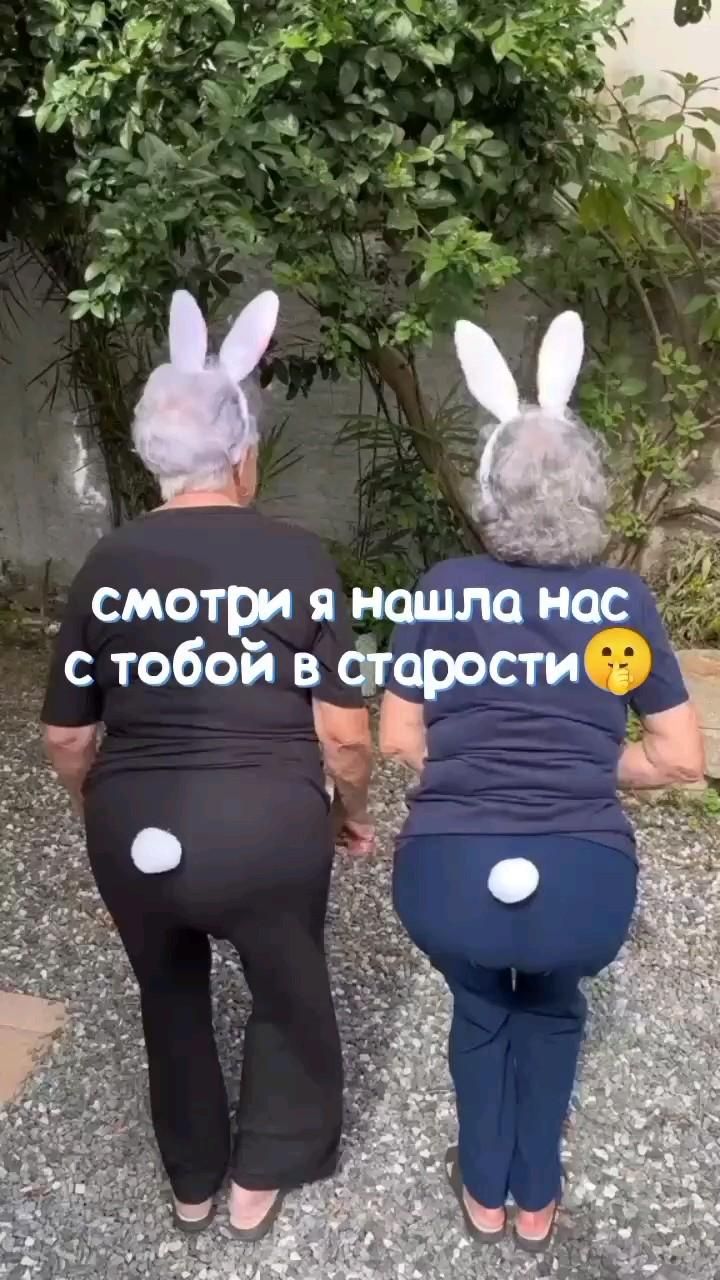 ~😂это мы с тобой в старости😂~ ~😂это мы с тобой в старости😂~