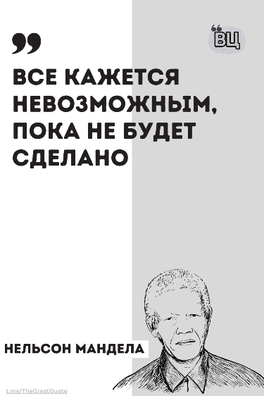 Мотивирующая цитата Нельсона Манделы Мотивирующая цитата Нельсона Манделы