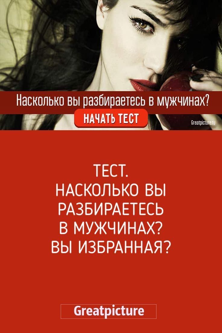 Тест. Насколько вы разбираетесь в мужчинах? Вы избранная? Тест. Насколько вы разбираетесь в мужчинах? Вы избранная?