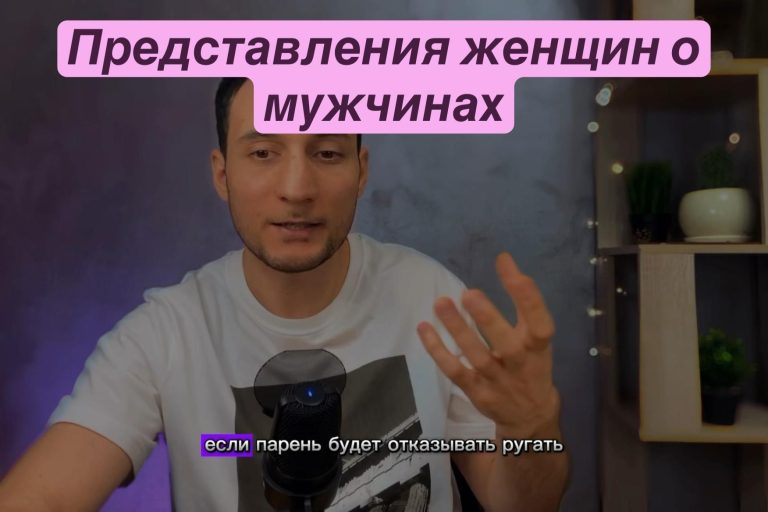 Представления женщин о мужчинах Представления женщин о мужчинах