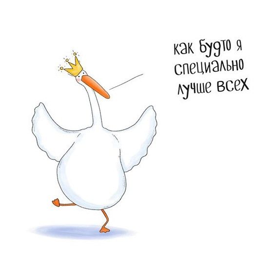 Как будто я специально лучше всех (открытка 1325) Как будто я специально лучше всех (открытка 1325)
