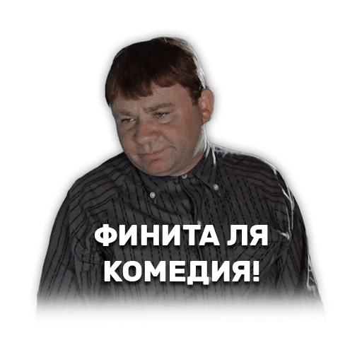 Набор стикеров для Telegram «Джентельмены удачи» Набор стикеров для Telegram «Джентельмены удачи»