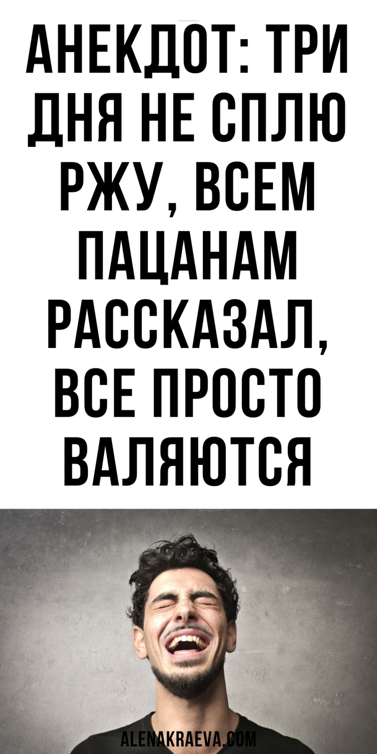 Анекдот: три дня не сплю — ржу, всем пацанам рассказал, смешно до слез | alenakraeva.com Анекдот: три дня не сплю — ржу, всем пацанам рассказал, смешно до слез | alenakraeva.com