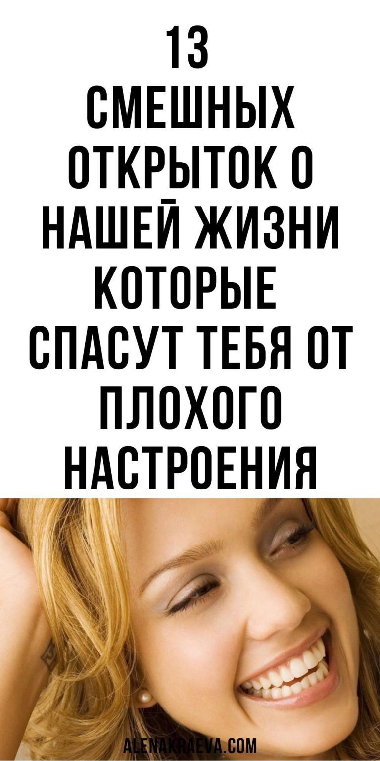 13 смешных открыток о нашей жизни, юмор | alenakraeva.com 13 смешных открыток о нашей жизни, юмор | alenakraeva.com