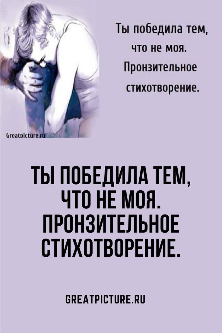 Ты победила тем, что не моя. Пронзительное стихотворение. Ты победила тем, что не моя. Пронзительное стихотворение.