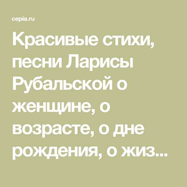 😃 Красивые стихи Ларисы Рубальской о женщине, о любви, о возрасте 😃 Красивые стихи Ларисы Рубальской о женщине, о любви, о возрасте