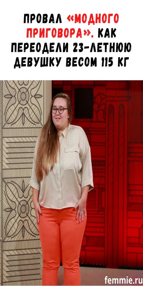Модный приговор: неудачное преображение 23-летней девушки | fai-rlad Модный приговор: неудачное преображение 23-летней девушки | fai-rlad