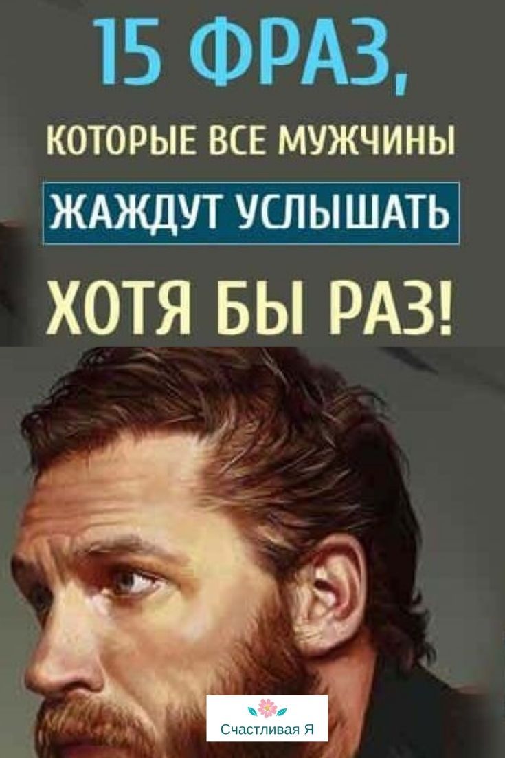 15 фраз, которые все мужчины жаждут услышать хотя бы раз 15 фраз, которые все мужчины жаждут услышать хотя бы раз