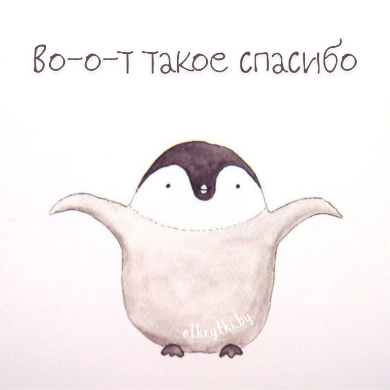 Открытки и картинки со словами БЛАГОДАРНОСТИ и СПАСИБО Открытки и картинки со словами БЛАГОДАРНОСТИ и СПАСИБО