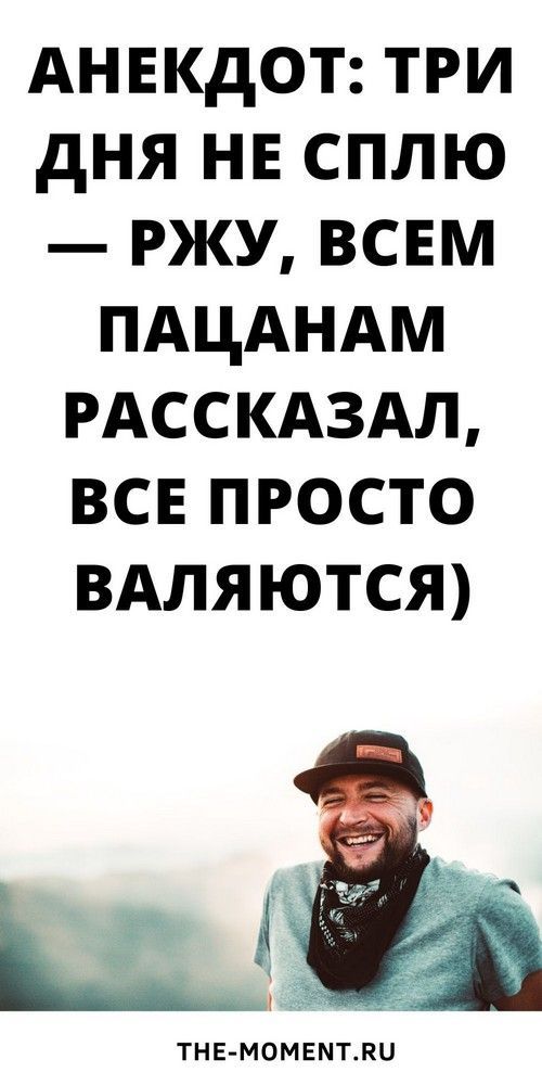 Очень смешной новый анекдот, над которым смеюсь уже 3 дня | sunuck0k Очень смешной новый анекдот, над которым смеюсь уже 3 дня | sunuck0k