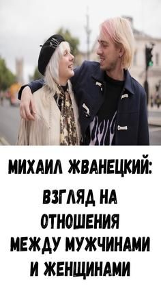 Михаил Жванецкий: Взгляд на отношения между мужчинами и женщинами Михаил Жванецкий: Взгляд на отношения между мужчинами и женщинами