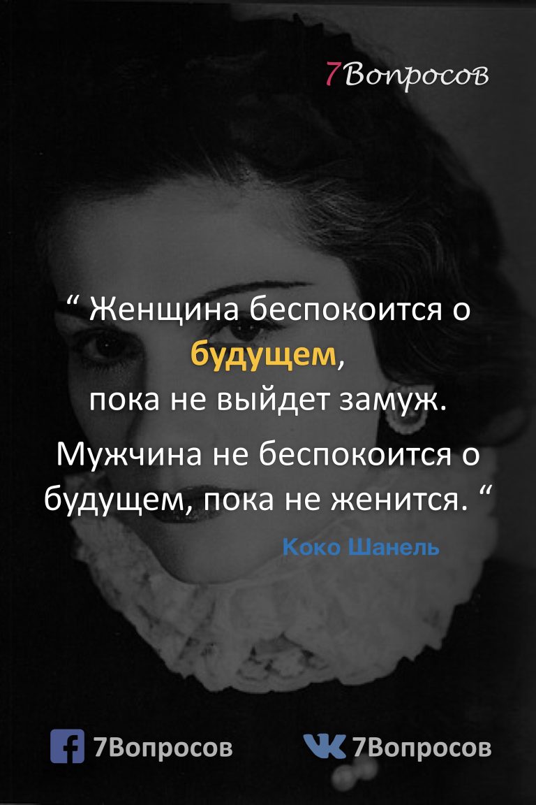Цитаты знаменитостей. Коко Шанель. Цитаты знаменитостей. Коко Шанель.