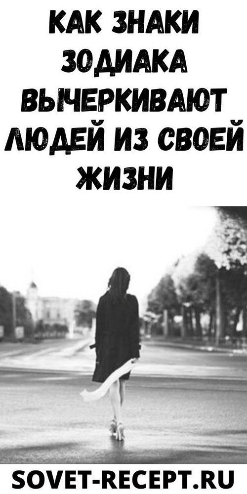 Как знаки Зодиака вычеркивают людей из своей жизни | interesnoe