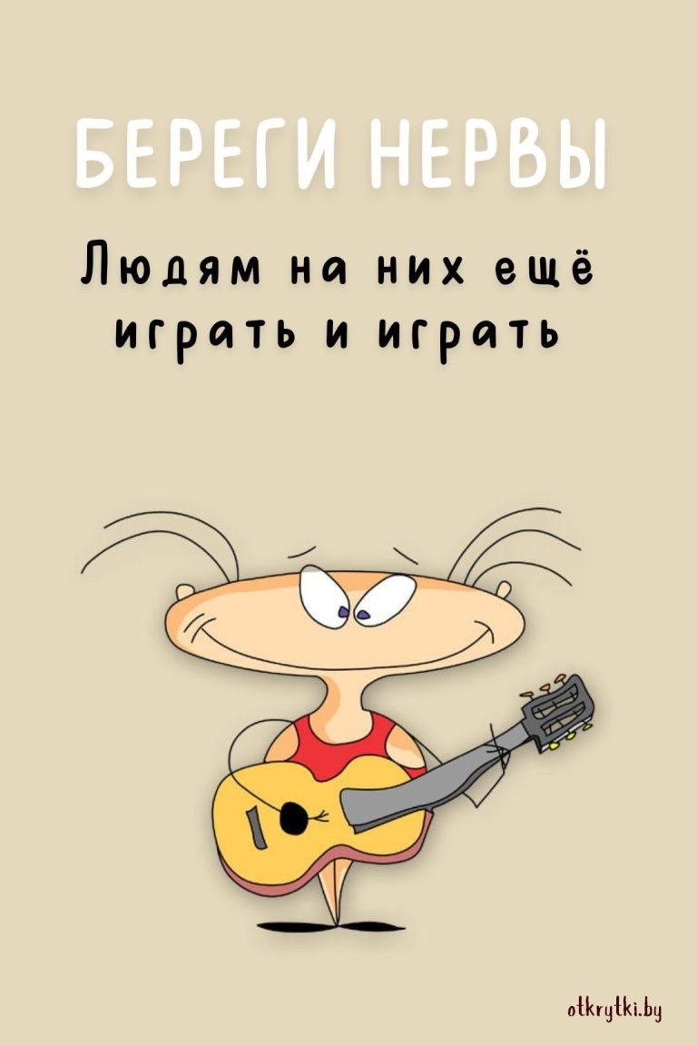 20+ оригинальных веселых картинок ПРО НЕРВЫ с юмором 20+ оригинальных веселых картинок ПРО НЕРВЫ с юмором