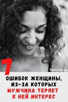 7 ошибок женщины, из-за которых мужчина теряет к ней интерес 7 ошибок женщины, из-за которых мужчина теряет к ней интерес