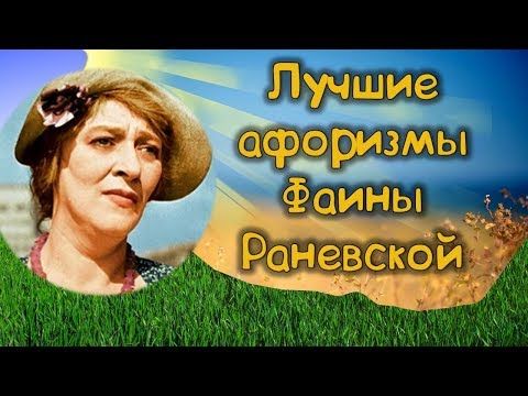 💎Искрометные афоризмы Фаины Раневской💎 💎Искрометные афоризмы Фаины Раневской💎