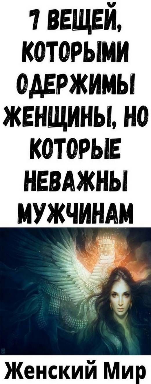Секреты сильных женщин и настоящих мужчин: Как вдохновение и одержимость меняют воспитание! Секреты сильных женщин и настоящих мужчин: Как вдохновение и одержимость меняют воспитание!