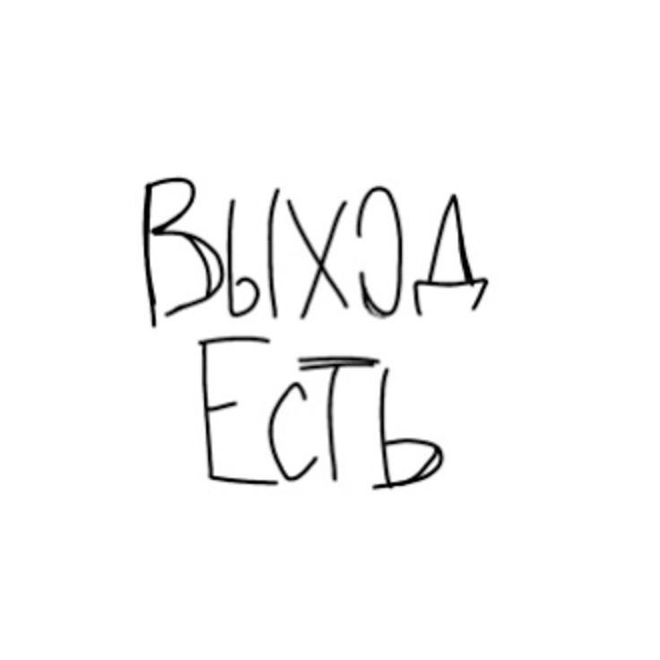 выход есть выход есть