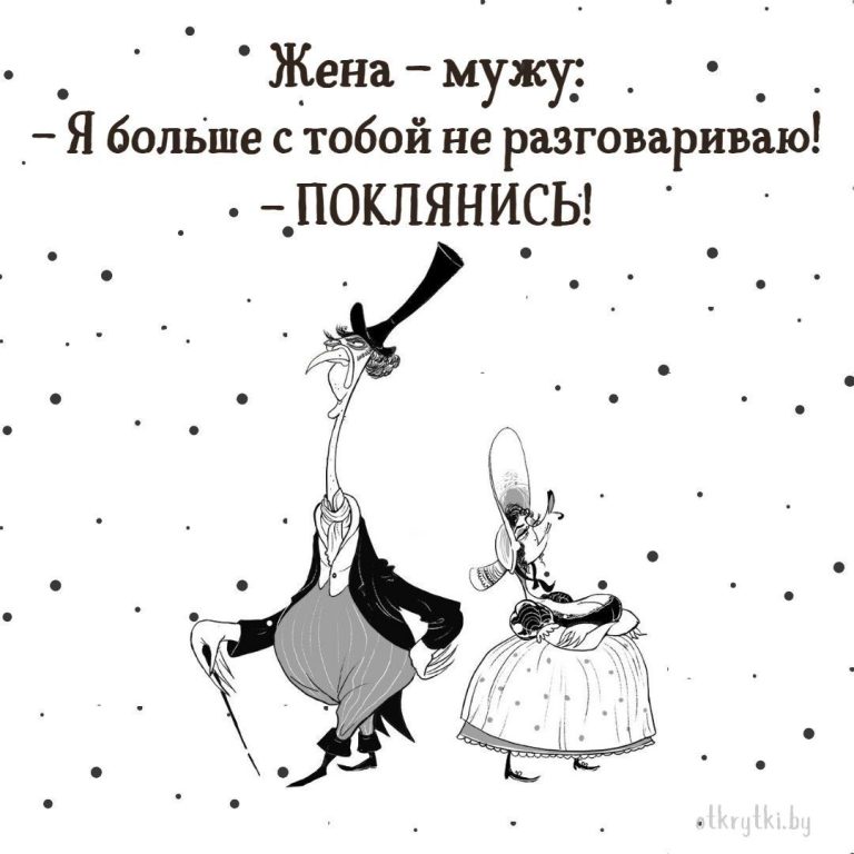 Прикольные картинки про МУЖА и ЖЕНУ с юмором Прикольные картинки про МУЖА и ЖЕНУ с юмором