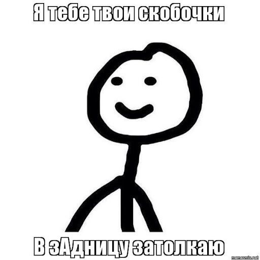 я тебе твои скобочки я тебе твои скобочки