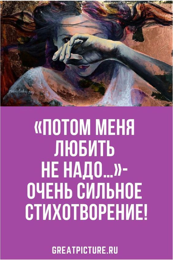 Потом меня любить не надо…- очень сильное стихотворение! Потом меня любить не надо…- очень сильное стихотворение!