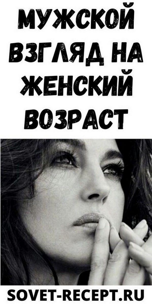 Мужской взгляд на женский возраст | Про Счастье Мужской взгляд на женский возраст | Про Счастье
