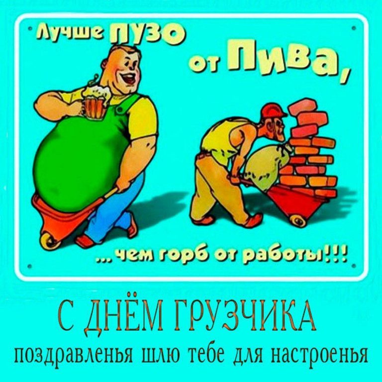 🎉Международный день грузчика 🎉Международный день грузчика