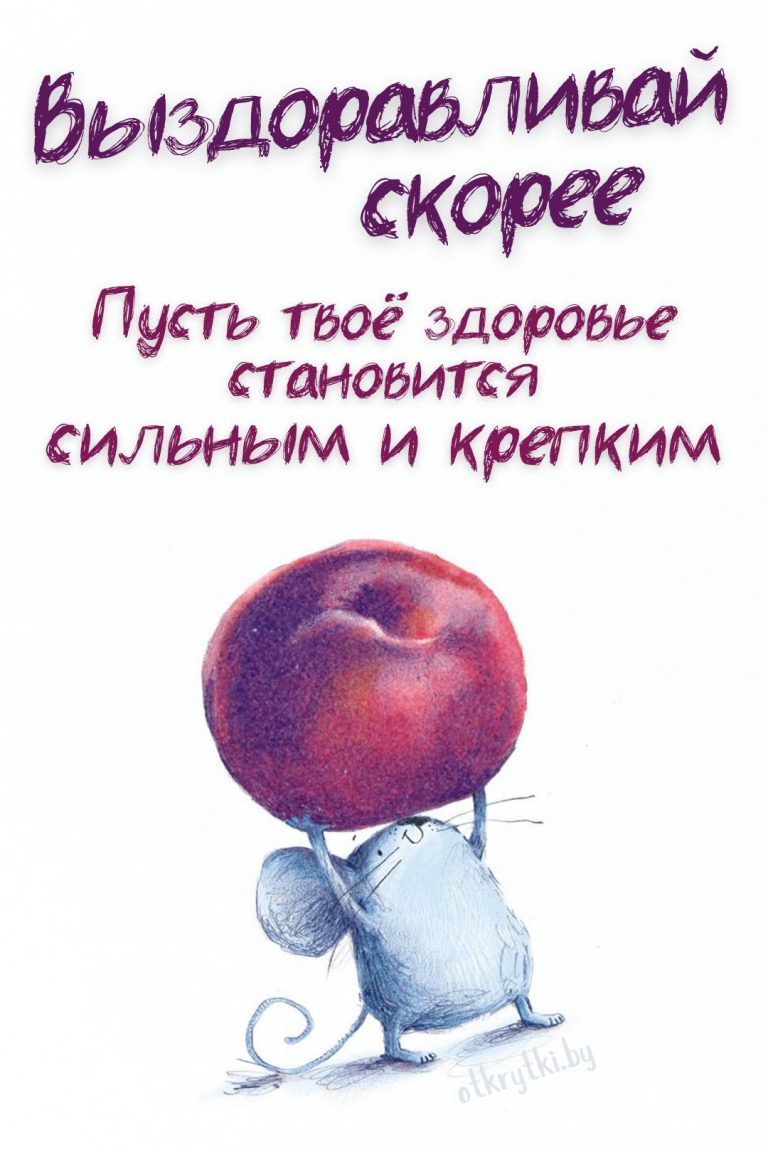 Открытки ВЫЗДОРАВЛИВАЙ со словами поддержки Открытки ВЫЗДОРАВЛИВАЙ со словами поддержки