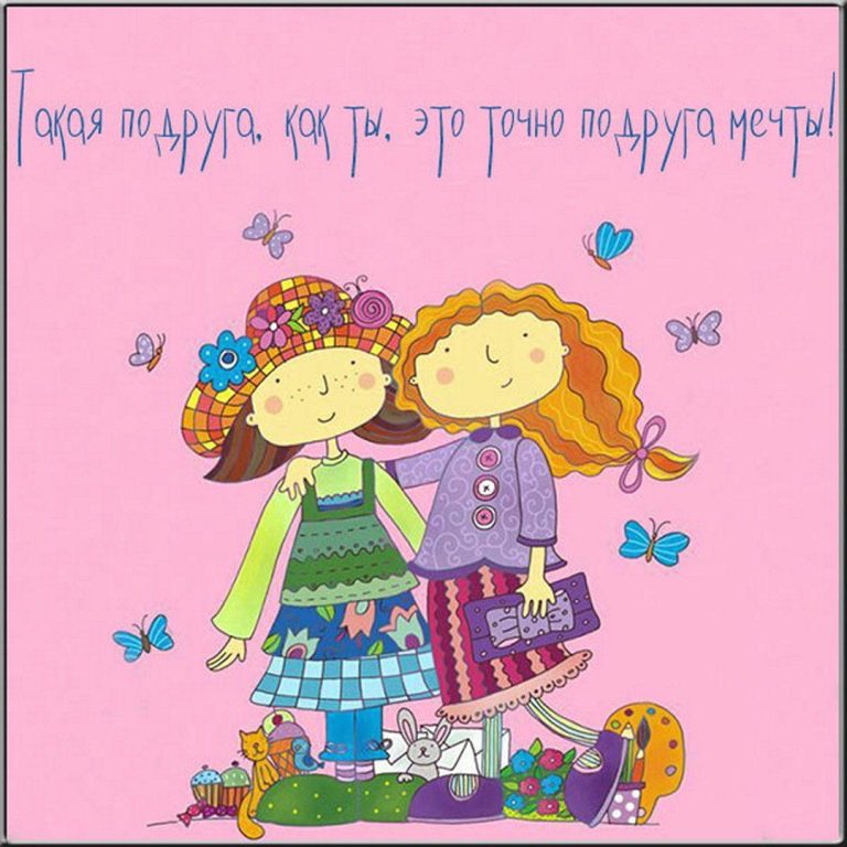 Открытки ПОДРУГЕ с юмором и веселыми надписями