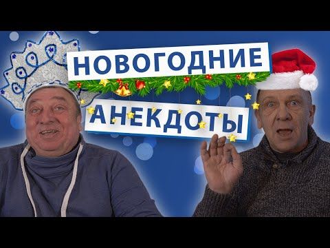 Новогодний выпуск. Анекдоты от А до Я. Новогодний выпуск. Анекдоты от А до Я.