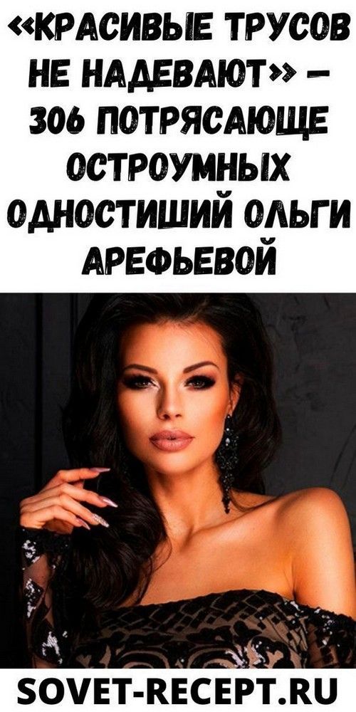 «Красивые трусов не надевают» — 306 потрясающе остроумных одностиший Ольги Арефьевой «Красивые трусов не надевают» — 306 потрясающе остроумных одностиший Ольги Арефьевой