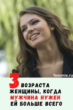 3 возраста женщины, когда мужчина нужен ей больше всего 3 возраста женщины, когда мужчина нужен ей больше всего