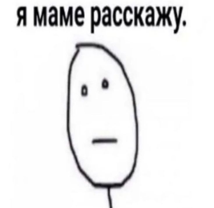 Я маме расскажу Я маме расскажу