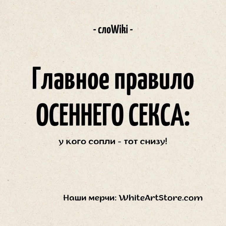 Главное правило осеннего секса Главное правило осеннего секса