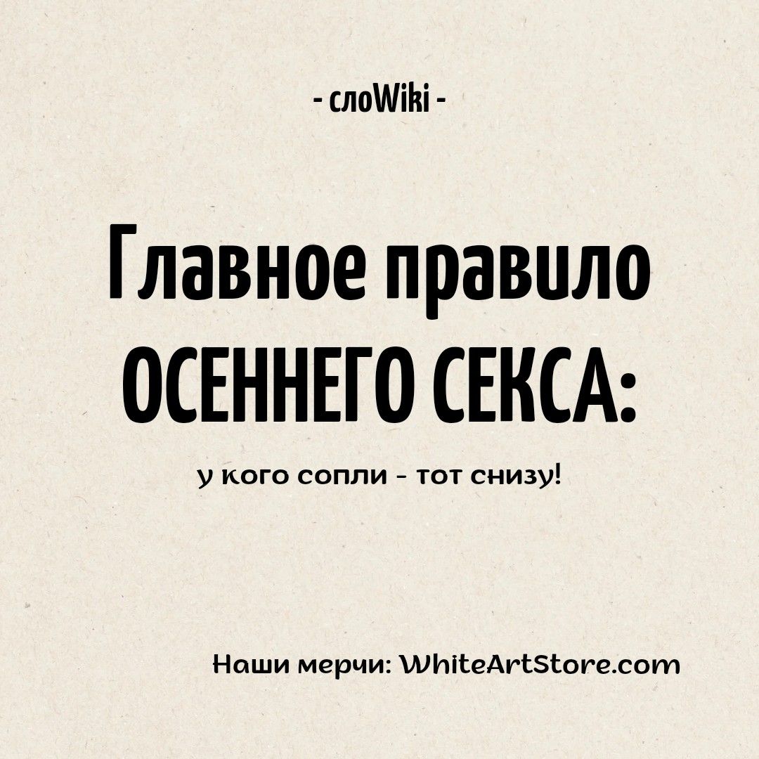 Главное правило осеннего секса Главное правило осеннего секса