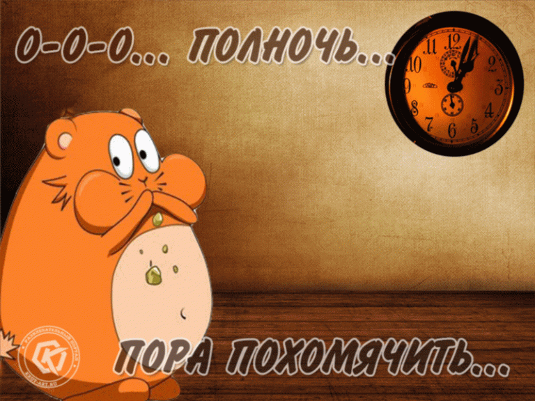 Полночь… Пора похомячить! Полночь… Пора похомячить!