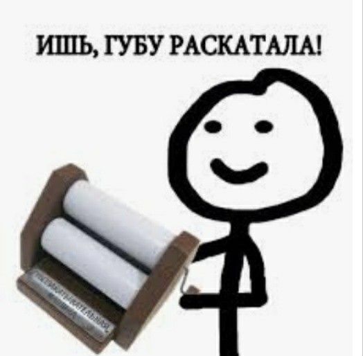 а губозакаточную машину… а губозакаточную машину…