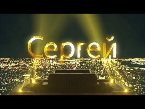 С Днем Рождения, Сергей! С Днем Рождения, Сергей!