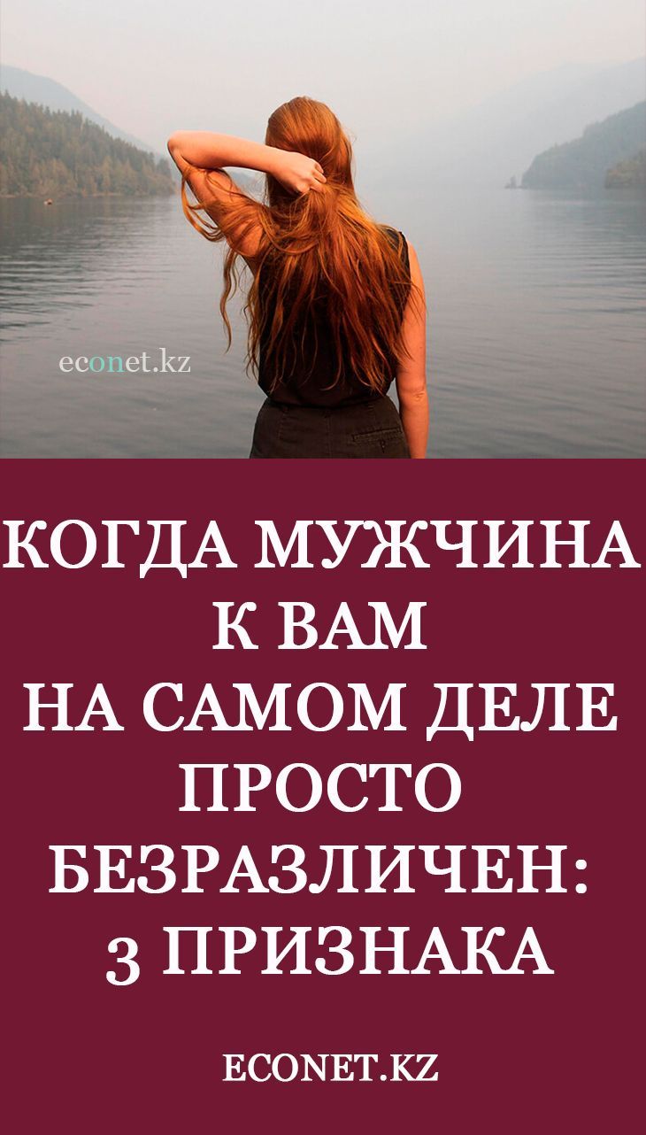 Когда мужчина к вам на самом деле просто безразличен: 3 признака